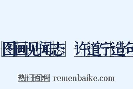 图画见闻志·许道宁造句是什么意思的图片